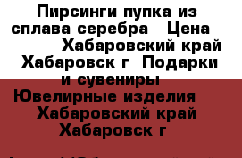 Пирсинги пупка из сплава серебра › Цена ­ 1 000 - Хабаровский край, Хабаровск г. Подарки и сувениры » Ювелирные изделия   . Хабаровский край,Хабаровск г.